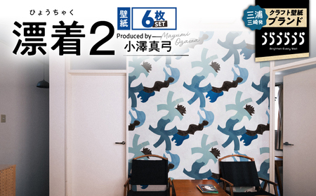 三浦・三崎発 の クラフト壁紙 ブランド 《 うらうらうら 》「 漂着2 」 小澤真弓作【 6枚 セット 】 M124-004-02 雑貨 日用品