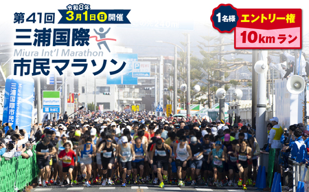 [ 10kmラン ]三浦国際市民マラソン ふるさと納税 特別エントリー M037-015 10kmマラソン 日曜開催 エントリー権 三浦市民マラソン 三浦国際市民マラソン実行委員会 ふるさと納税 神奈川 三浦市 おすすめ ランキング プレゼント ギフト