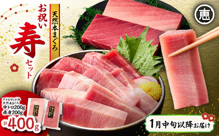 [ 1月中旬 以降 お届け ]天然 本まぐろ お祝い寿セット 中トロ 200g 赤身 200g 迎春 三崎まぐろ 三崎恵水産 M020-021-03-11 まぐろ マグロ 鮪 本マグロ 本鮪 魚 お魚 魚類 魚介類 贅沢 ご褒美 ご馳走 美味しい 縁起物 ご挨拶 贈り物 お刺身 手巻き寿司 寿司 寿司 和え物 おせち料理 おせち ふるさと納税 神奈川県 三浦市 おすすめ ランキング プレゼント ギフト