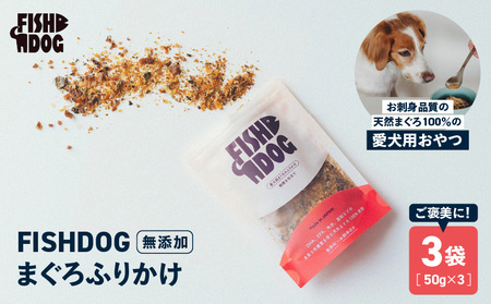 FISHDOG まぐろ ふりかけ 50g×3袋 M020-038-2 鮪 マグロ 天然マグロ 天然 愛犬 犬 犬用 おやつ ドッグフード 三崎恵水産 ふるさと納税 神奈川県 三浦市 おすすめ ランキング プレゼント ギフト