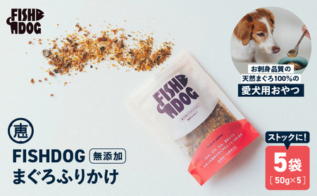FISHDOG まぐろ ふりかけ 50g×5袋 M020-038-3 マグロ 加工品 【 まぐろ専門の卸問屋です 】