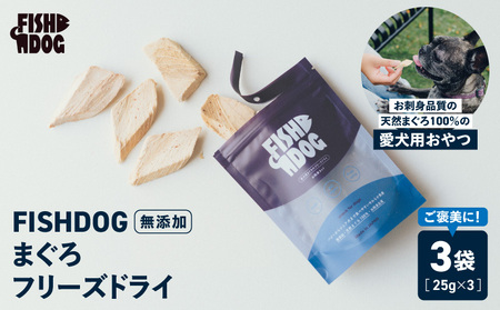 FISHDOG まぐろ フリーズドライ 25g × 3袋 M020-037-2 鮪 マグロ 天然マグロ 天然 愛犬 犬 犬用 おやつ ドッグフード 三崎恵水産 ふるさと納税 神奈川県 三浦市 おすすめ ランキング プレゼント ギフト
