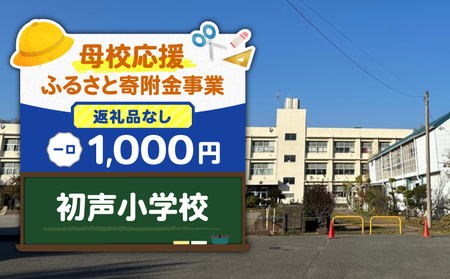 [ 母校応援 ふるさと 寄附金 事業 ] ( 返礼品なし ) 初声小学校 ( 1,000円 ) MS-1000-7 応援 返礼品無 返礼品お届けなし ふるさと納税 神奈川県 三浦市 おすすめ ランキング プレゼント ギフト