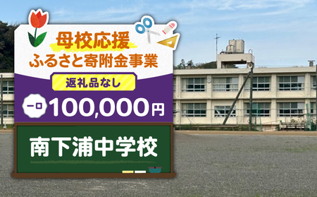 【 母校応援 ふるさと 寄附金 事業 】 （ 返礼品なし ） 南下浦中学校 （ 100,000円 ） MS-100000-9 返礼品無 応援