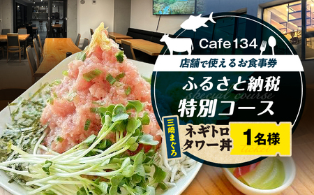 Cafe134ふるさと納税特別コース( ネギトロタワー丼 ) 1名様 M123-001 チケット 体験