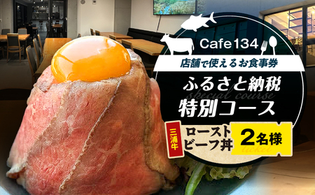 Cafe134ふるさと納税特別コース（ 究極のローストビーフ丼 ）2名様 M123-004 チケット 体験