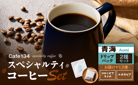 [ 青海 ]スペシャリティコーヒー の ドリップバック 2種セット M123-005 ドリップコーヒー 珈琲 コーヒー coffee 美味しい 焙煎 カフェ Cafe134 アンテナ ふるさと納税 神奈川県 三浦市 おすすめ ランキング プレゼント ギフト