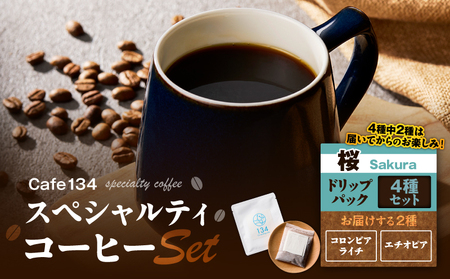 [ 桜 ]スペシャリティコーヒー の ドリップバック 4種セット M123-006 ドリップコーヒー 珈琲 コーヒー coffee 美味しい 焙煎 カフェ Cafe134 アンテナ ふるさと納税 神奈川県 三浦市 おすすめ ランキング プレゼント ギフト