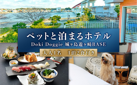 ペットと泊まるリゾートホテル Doki Doggie 城ヶ島遊ヶ崎BASE 大人1名1泊2食付き　M131-001-01 チケット 体験