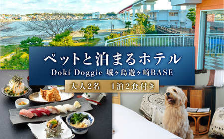 ペットと泊まるリゾートホテル Doki Doggie 城ヶ島遊ヶ崎BASE ペア宿泊券(1泊2食付き/夕・朝) M131-001-02 チケット 体験