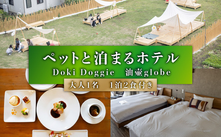 ペットと泊まるホテル Doki Doggie 油壷 globe 大人1名1泊2食付き M131-002-01 チケット 体験