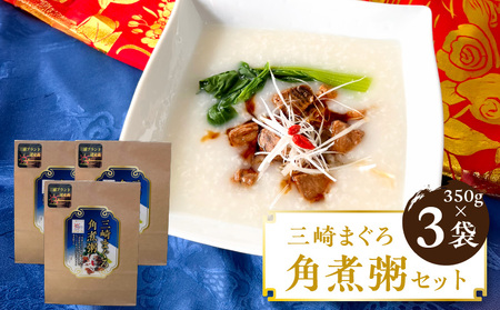 三崎まぐろ 角煮粥セット M094-003 マグロ 加工品