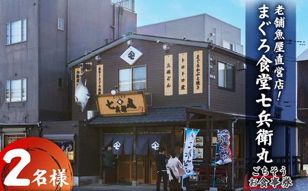 老舗魚屋直営店！まぐろ食堂七兵衛丸ペアごちそうお食事券 M006-023-02 チケット 体験