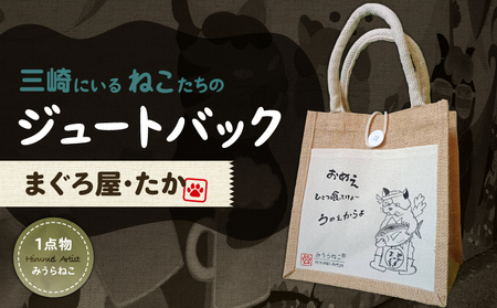 みうらねこ 三崎にいるねこたち の ジュートバック シリーズ第一弾(まぐろ屋・たか バックP) M117-003-01 雑貨 日用品
