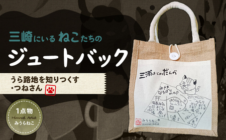 みうらねこ 三崎にいるねこたち の ジュートバック シリーズ第一弾(うら路地を知りつくす・つねさん バックP) M117-003-03 雑貨 日用品
