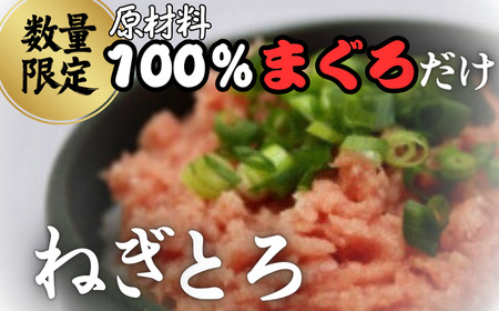 [選べる配送月] 原材料は100%まぐろだけ!混ざりなし! 天然 まぐろ の ねぎとろ 200g×2P(約4人前) M005-007 冷凍 マグロ