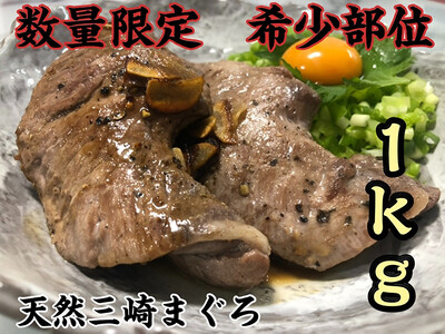 [選べる配送月][ 超希少部位 ] 天然 三崎まぐろ ホホ肉 1kg [ 数量限定 ] M005-013 冷凍 マグロ
