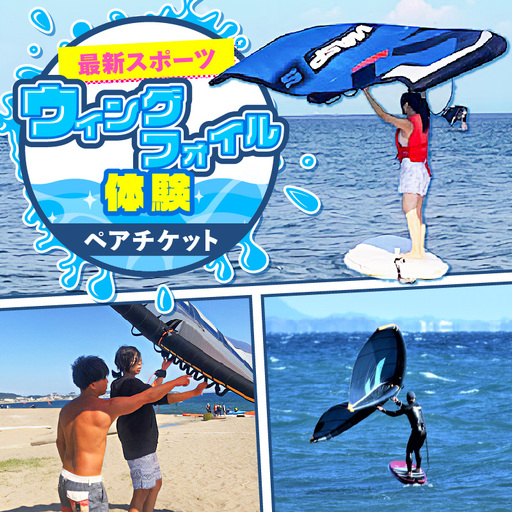 最新スポーツ「 ウィングフォイル 」体験 ペアチケット M133-001 体験 マリンスポーツ