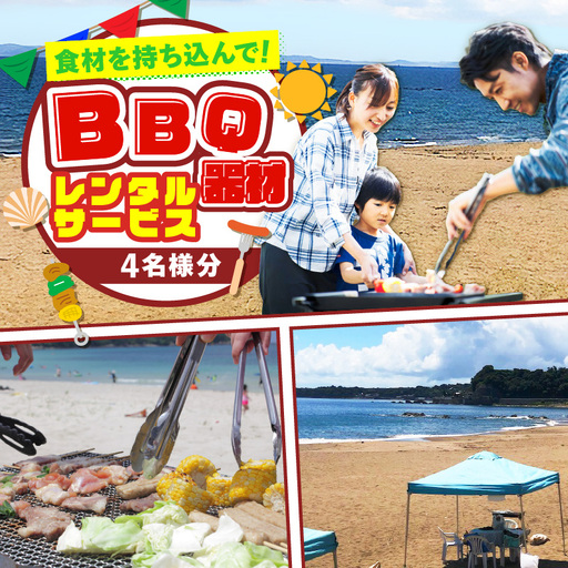BBQ器材レンタルサービス(食材持ち込み)4名様分 M133-003 BBQレンタル バーベキュー ビーチ