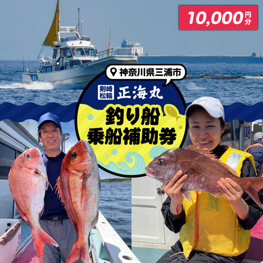 神奈川県三浦市 剣崎・松輪 正海丸 釣り船 乗船補助券 10,000円分 M140-001-03 チケット 体験