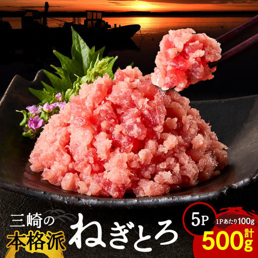 本格派 ねぎとろ 100g×5パック（500g）セット M024-008-01 ネギトロ まぐろ