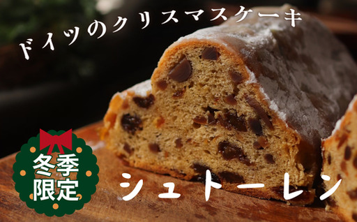 [ 本場の味 ] シュトーレン( ドイツパン ) M111-001 クリスマスケーキ 冬季限定