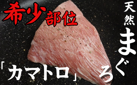 [幻のトロ]天然三崎まぐろ 希少部位の「カマトロ」