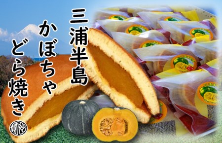 [和菓子]三浦半島特産品 完熟かぼちゃを使用 自家製かぼちゃ餡どら焼き詰め合わせ