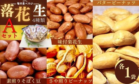 008-05毎日食べたい落花生セット（4袋）A