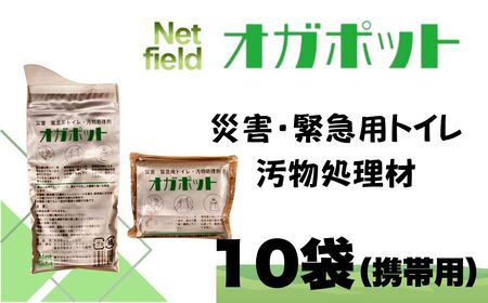 オガポット携帯用 10個セット 災害・緊急時のトイレ 016-10