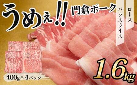 うめぇ!門倉ポーク ロース&バラ2種セット(1.6kg)/豚 個別包装 ブタ 豚肉 小分け バラ スライス 使いやすい パック 豚肉堪能 秦野育ち 調理 いろいろ 野菜炒め 冷凍発送 2か月保存 017-22