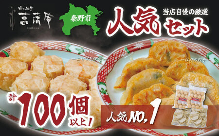 焼売 餃子 当店自慢の厳選人気セット(エビプリ焼売20個×2袋・はだの餃子36個×2袋)餃子 焼売 冷凍 ぎょうざ エビ しゅうまい 門倉ポーク