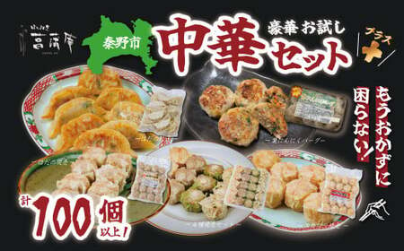 豪華お試し中華セット+(プラス)(エビプリ焼売20個・はだの焼売20個・はだの餃子36個・葉にんにくバーグ9個・4種の焼売詰め合わせセット)餃子 焼売 冷凍 ぎょうざ エビ しゅうまい 門倉ポーク