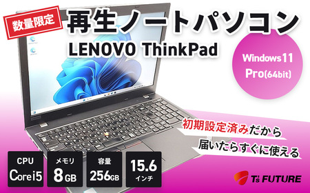 [数量限定]ティーズフューチャーの再生ノートPC(LENOVO ThinkPad L590) 