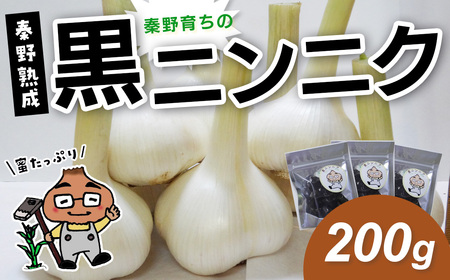 [先行予約!8月以降順次発送]名水の里 はだの育ちの黒ニンニク(200g)| 秦野産 ジャンボ ニンニク 黒 秦野 健康 低温 長時間 熟成 プレゼント 敬老の日 神奈川 お歳暮 栄養 甘い ジューシー 蜜たっぷり |005-51