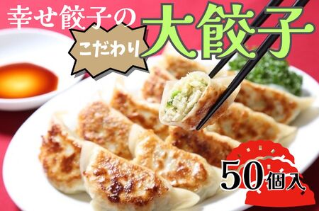 餃子 幸せ餃子のボリューム満点こだわり大餃子50個入り 餃子 ギョウザ 餃子 ジャンボ 餃子 013-18-1