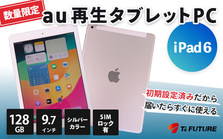 [数量限定]再生タブレット iPad 6(キャリア付:au※ SIMロックあり)| タブレット タブレット タブレット タブレット タブレット | 102-01
