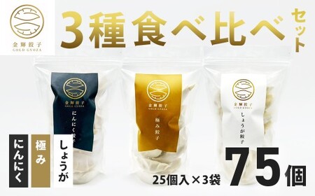 [金輝餃子]3種食べ比べセット|冷凍餃子 手作り餃子 国産野菜 国産豚肉 食べ比べ ギョーザ 餃子 餃子 餃子 餃子 餃子