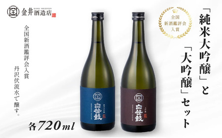 [全国新酒鑑評会入賞]丹沢伏流水で醸す!純米大吟醸・大吟醸2本セット (各720ml )