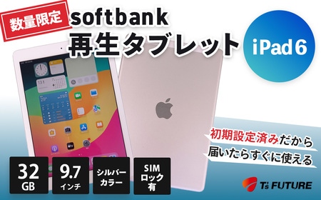 [数量限定]iPad 6 シルバー ACなし 32GB (SIMロックあり) 再生タブレット 069-01