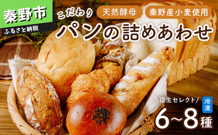 [10月発送分]パン こだわりパンの詰合せ | 秦野市 パン 冷凍 パン 無添加 パン 天然酵母 パン