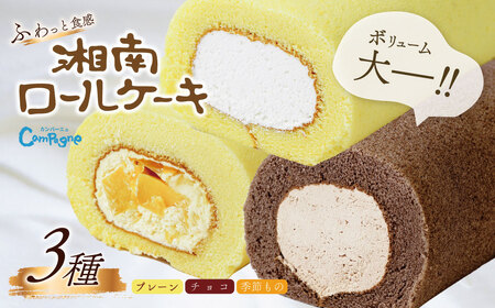 湘南ロールセット3種|ロールケーキプレーン チョコ ギフト