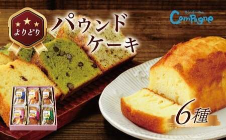 よりどりパウンドセット|パウンドケーキ くるみ 宇治抹茶 ラムレーズン 大納言 アールグレイ