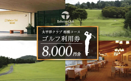 太平洋クラブ相模コースの利用券(8,000円分)|ゴルフ ゴルフプレー