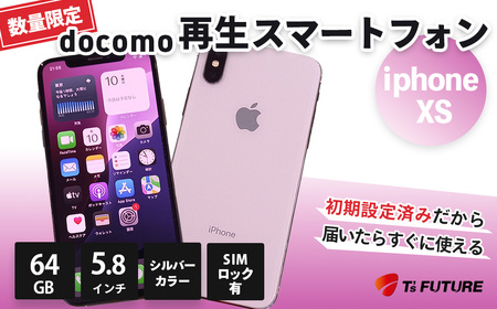 iPhone XS 64GB [SIMロックあり]|iPhone スマホ シルバー 本体 docomo 端末 中古 再生品 再生 Apple アップル 人気 モデル 数量 限定 おすすめ 秦野 神奈川 077-03