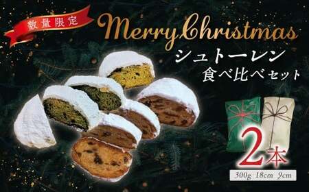 シュトーレンセット(2種類)|クリスマス ギフト プレゼント クリスマスケーキ シュトレン スイーツ ドライフルーツ パン 食べ比べ セット お菓子 神奈川県 秦野市
