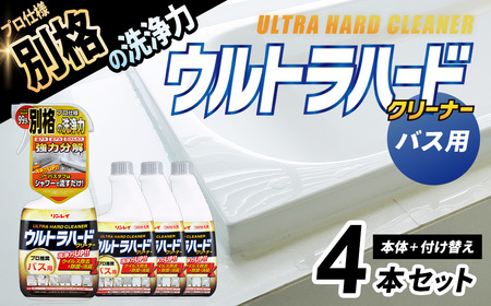 洗剤 ウルトラハードクリーナー[リンレイ](バス用)700ml 本体(1本)+付け替え(3本)