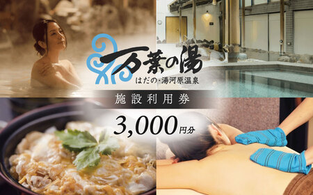 はだの・湯河原温泉 万葉の湯 施設利用券 3,000円分