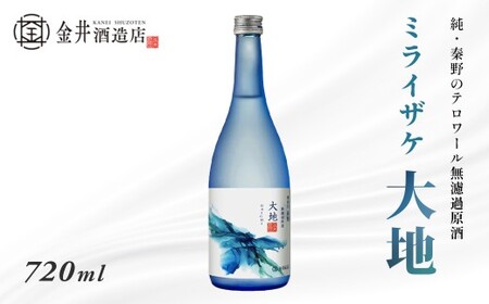 ミライザケ「大地」1本(720ml) | 日本酒 神奈川 秦野 金井酒造 地酒