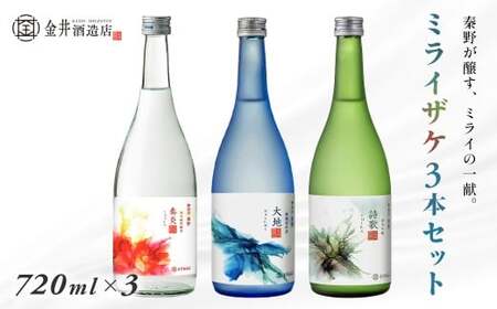 ミライザケ「大地・詩歌・華炎」 3本セット(各720ml)|日本酒 金井酒造 特別限定 セット 丹沢 酒